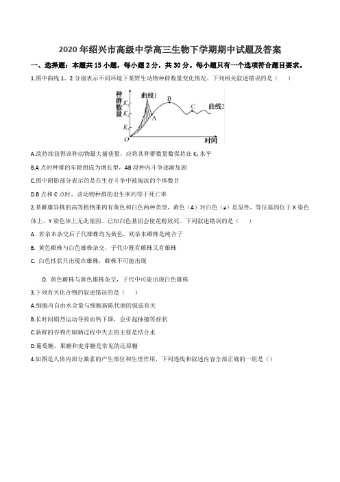 2020年绍兴市高级中学高三生物下学期期中试题及答案