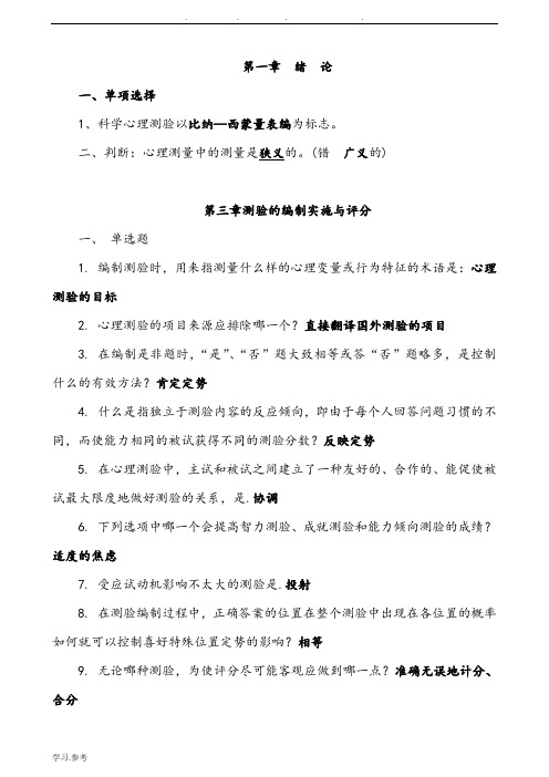 心理测量与评估自学考试复习试题——选择判断