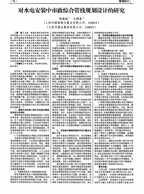 对水电安装中市政综合管线规划设计的研究