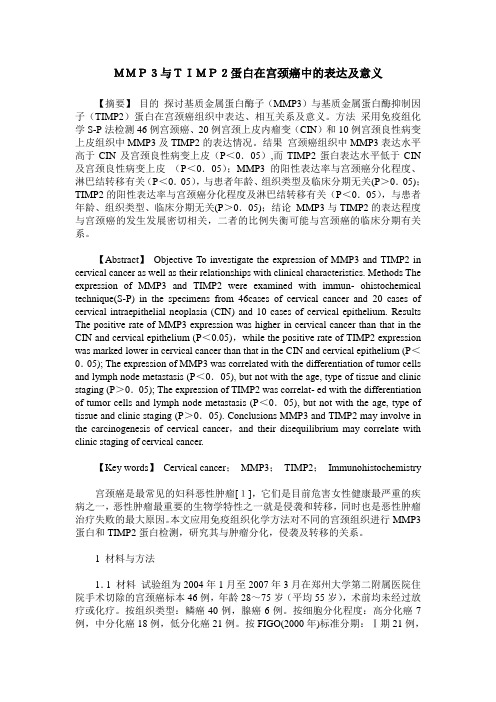 MMP3与TIMP2蛋白在宫颈癌中的表达及意义