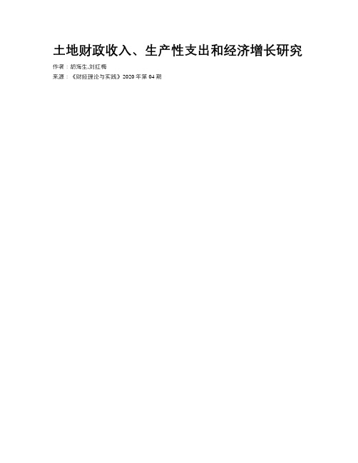 土地财政收入、生产性支出和经济增长研究