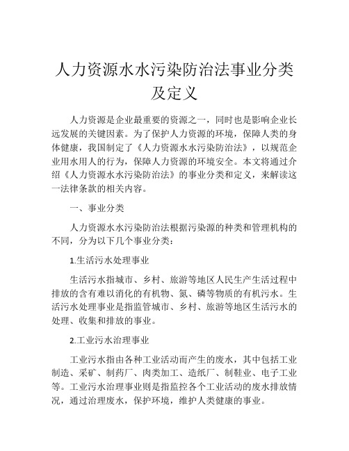 人力资源水水污染防治法事业分类及定义