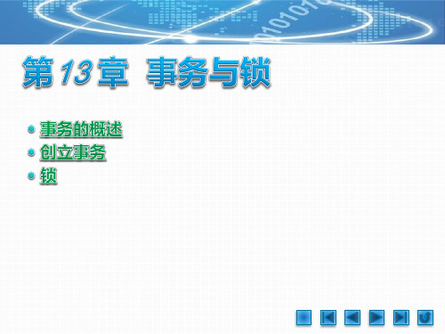 《SQL Server 2008数据库设计教程》教学课件 第13章