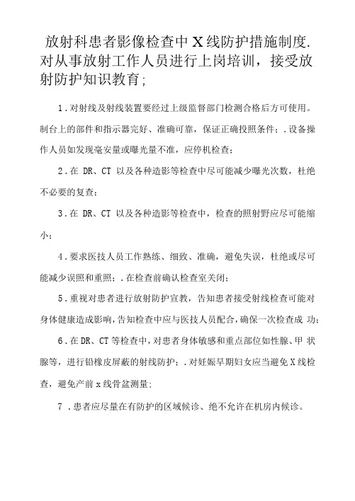 放射科患者影像检查中X线防护措施制度