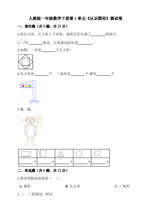 一年级下册数学试题-第1单元  《认识图形》测试卷  人教版 (含答案)