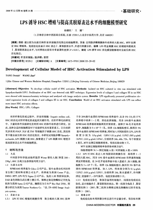 LPS诱导HSC增殖与提高其胶原表达水平的细胞模型研究