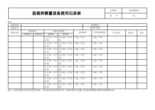 监视和测量设备使用记录表