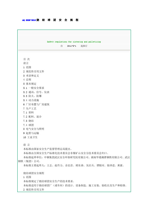 AQ 2025-2010烧结球团安全规程