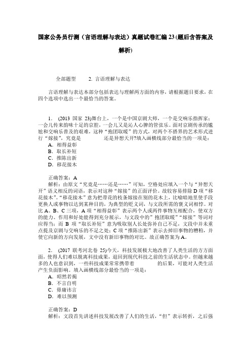 国家公务员行测(言语理解与表达)真题试卷汇编23(题后含答案及解析)