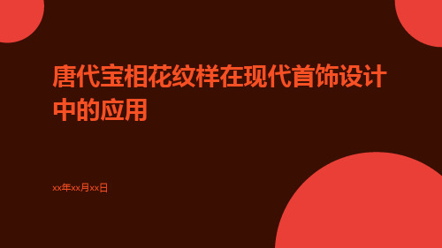 唐代宝相花纹样在现代首饰设计中的应用