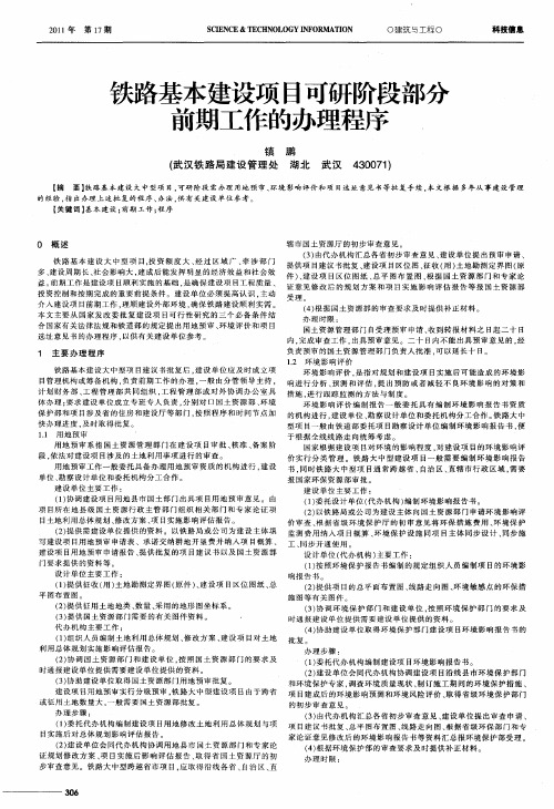 铁路基本建设项目可研阶段部分前期工作的办理程序