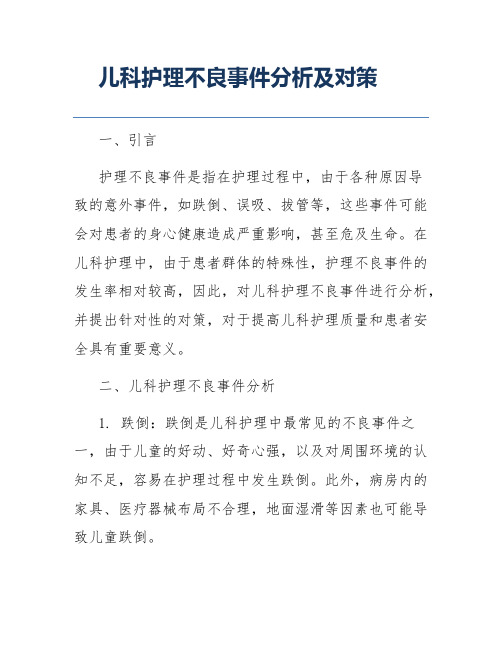 儿科护理不良事件分析及对策