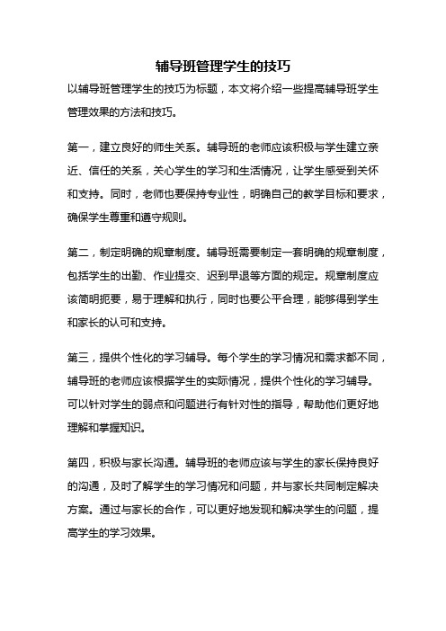 辅导班管理学生的技巧