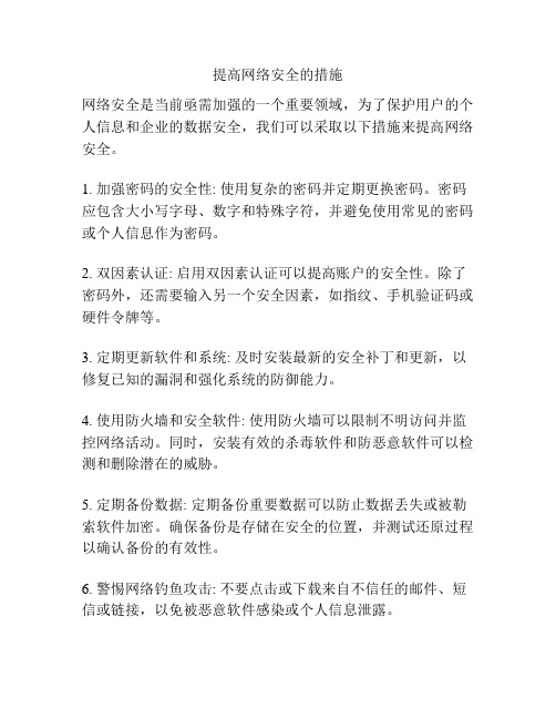 提高网络安全的措施