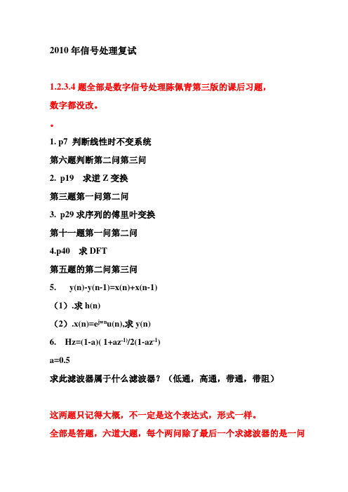 湖南大学10,11年通信方向数字信号处理复试真题