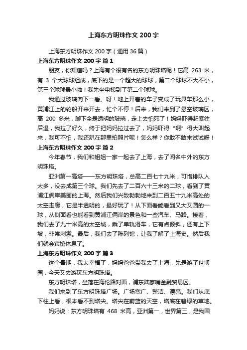 上海东方明珠作文200字（通用36篇）