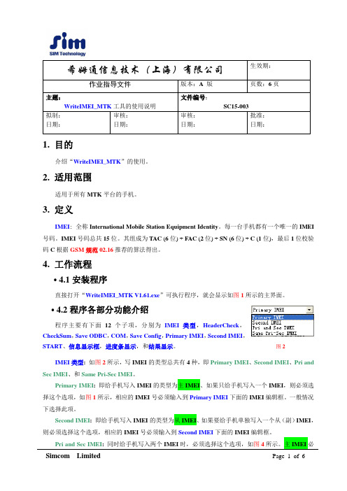 WriteIMEI_MTK工具说明书SC15-003