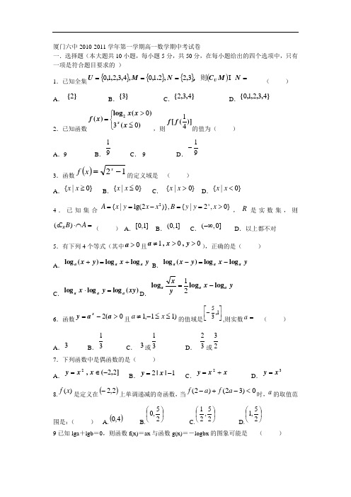 2010年厦门六中第一学期高一数学期中考试卷