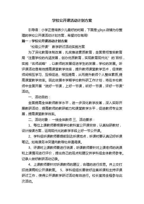 学校公开课活动计划方案