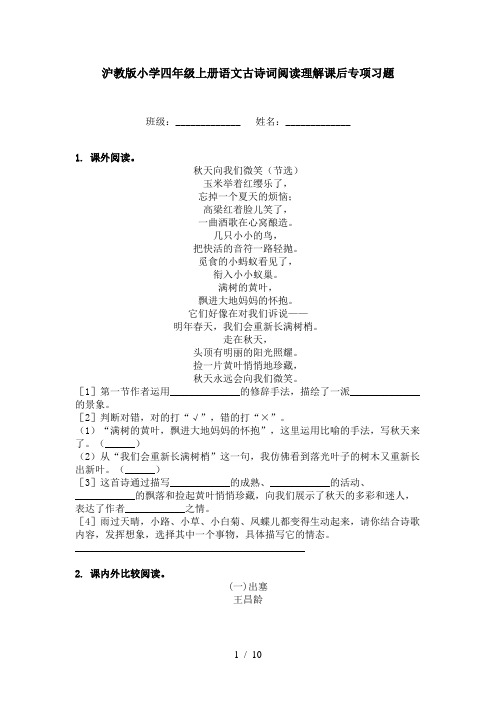 沪教版小学四年级上册语文古诗词阅读理解课后专项习题