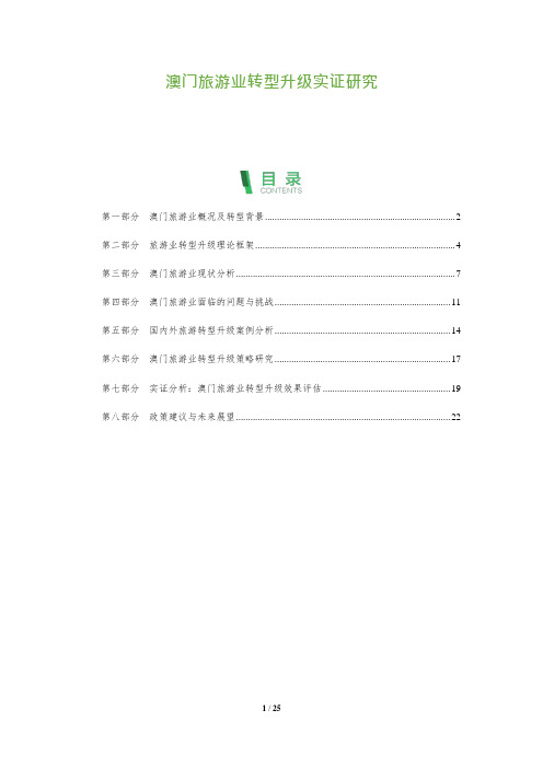 澳门旅游业转型升级实证研究