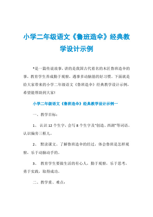 小学二年级语文《鲁班造伞》经典教学设计示例