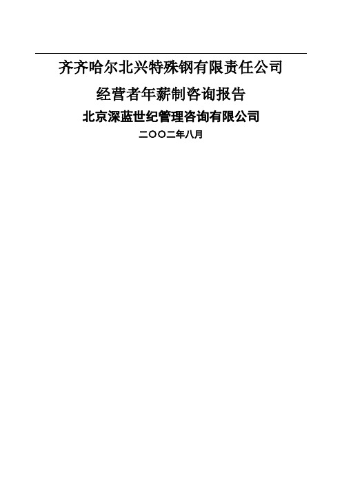 特殊钢公司年薪制咨询方案