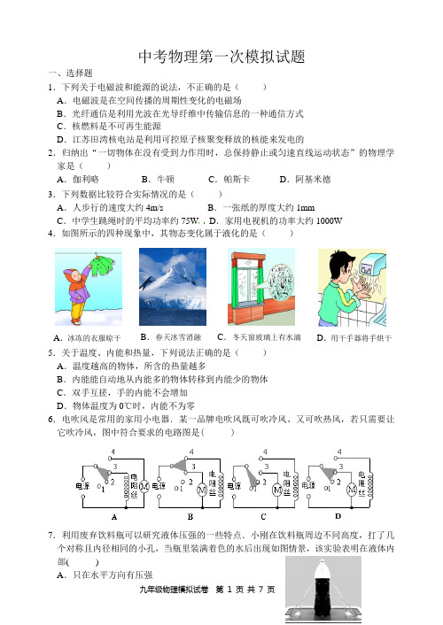 中考物理第一次模拟试题(附参考答案)