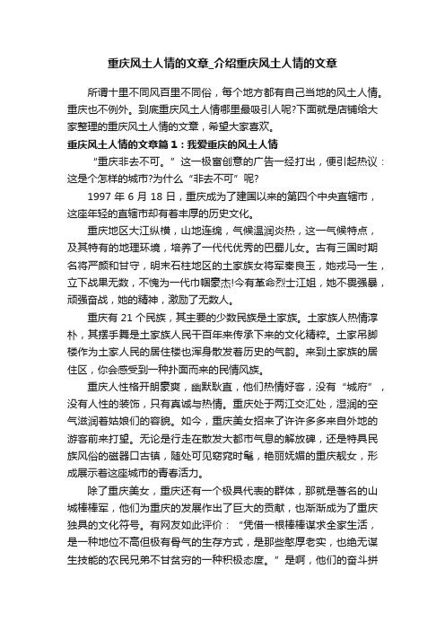 重庆风土人情的文章_介绍重庆风土人情的文章