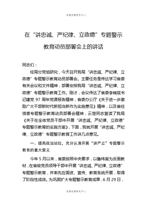 在“讲忠诚、严纪律、立政德”专题警示教育动员部署会上的讲话