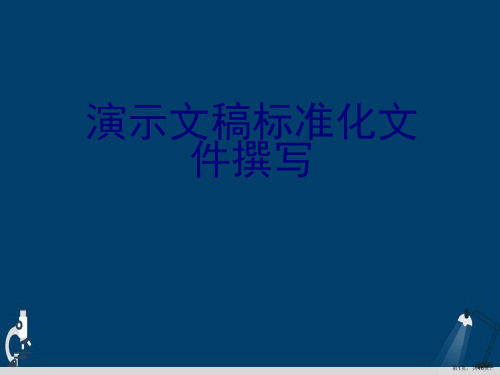 演示文稿标准化文件撰写