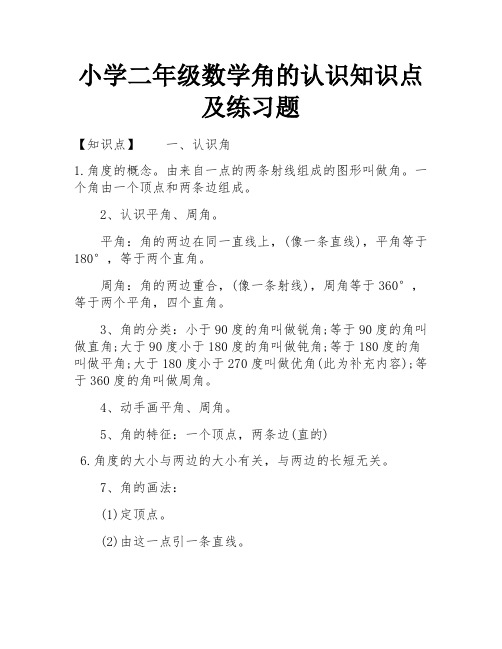 小学二年级数学角的认识知识点及练习题