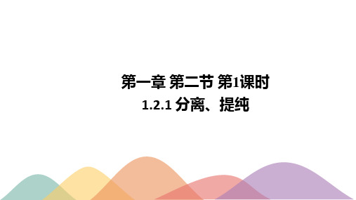 1.2.1 分离、提纯-课件高二化学(新教材人教版选择性必修3)(共16张PPT)