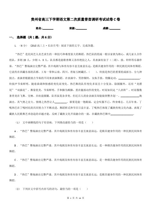 贵州省高三下学期语文第二次质量普查调研考试试卷C卷