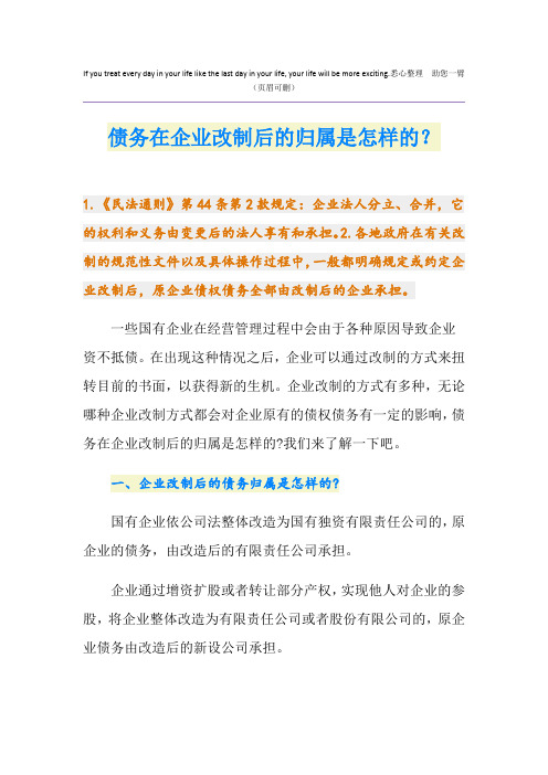 债务在企业改制后的归属是怎样的？