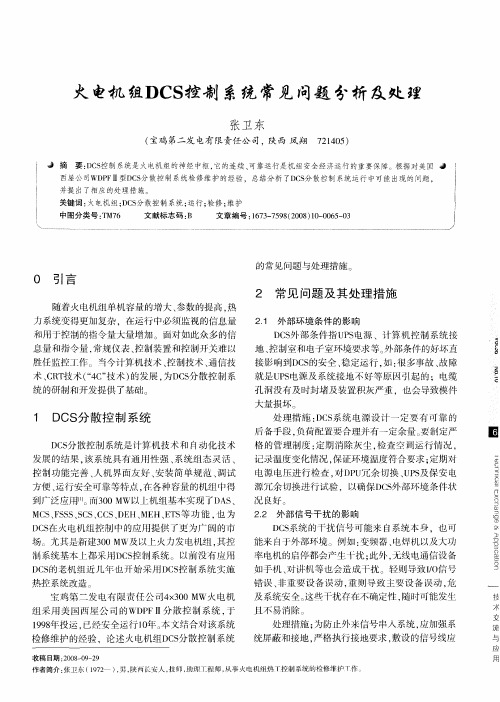 火电机组DCS控制系统常见问题分析及处理