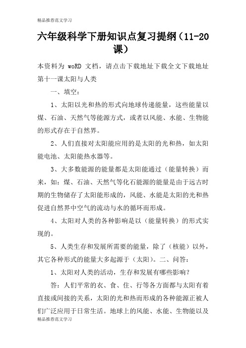 【学习实践】六年级科学下册知识点复习提纲(11-20课)