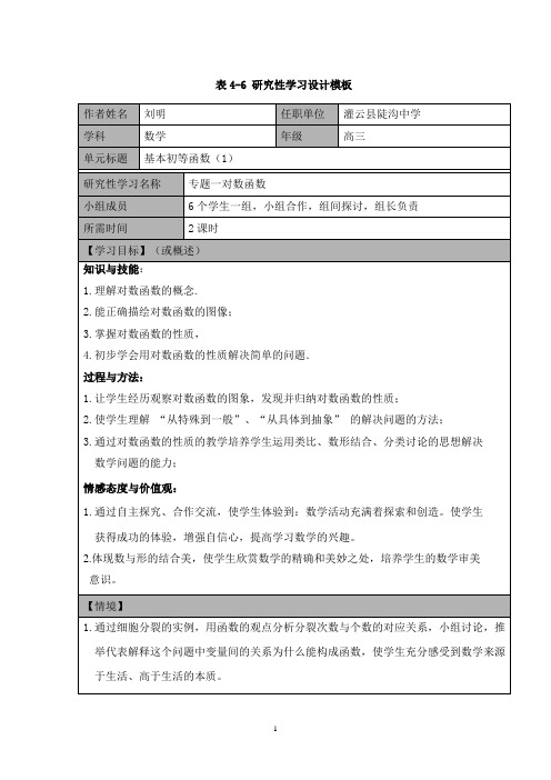 《对数函数的图像与性质》研究性学习方案