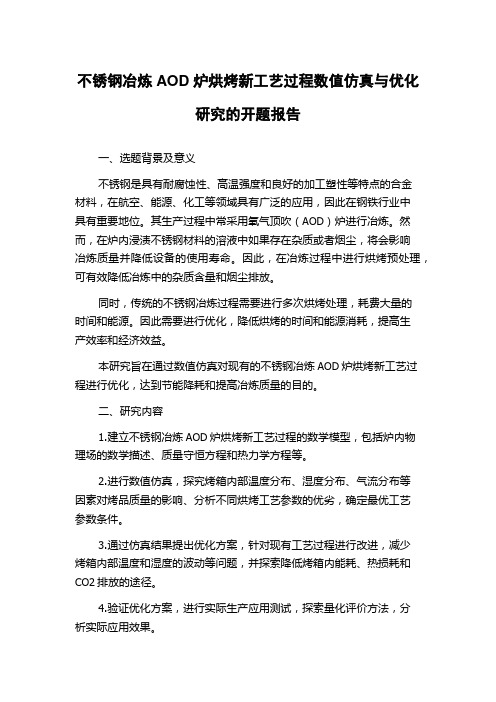 不锈钢冶炼AOD炉烘烤新工艺过程数值仿真与优化研究的开题报告