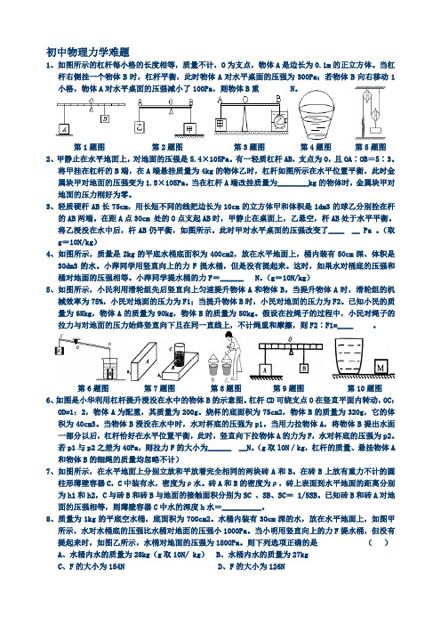 初中物理机械-中考力学超难题