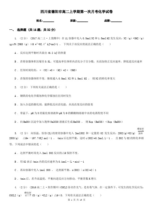 四川省德阳市高二上学期第一次月考化学试卷