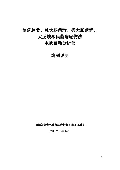 菌落总数、总大肠菌群、粪大肠菌群、大肠埃希氏菌酶底物法水质自动分析仪——编制说明.docx