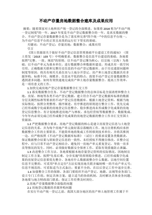 不动产存量房地数据整合建库及成果应用