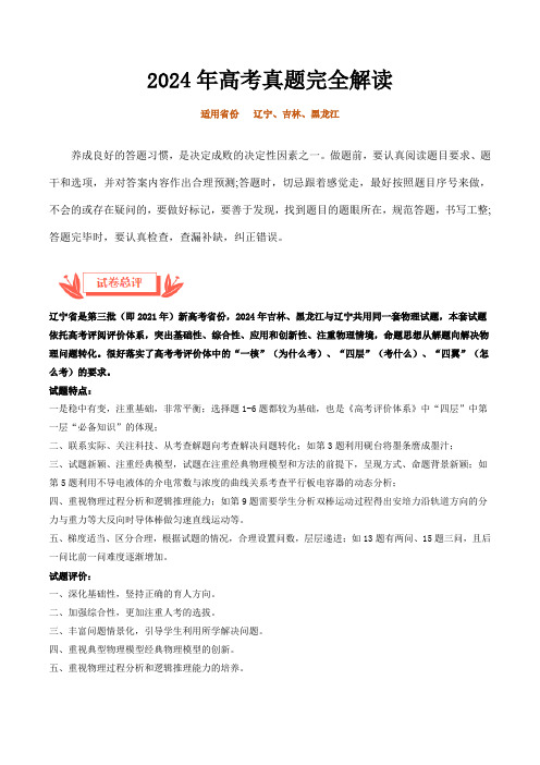 2024年高考真题完全解读：2024年高考物理真题完全解读(辽宁、吉林、黑龙江卷)(解析版)