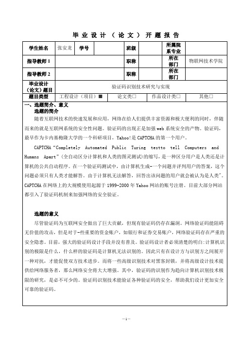 开题报告-验证码识别技术研究与实现