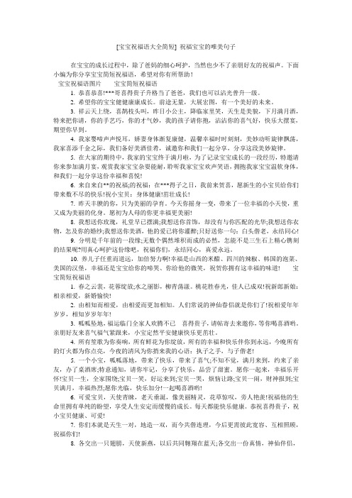 [宝宝祝福语大全简短] 祝福宝宝的唯美句子