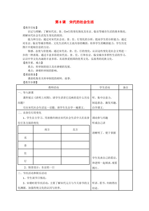 川教版初中历史七年级下册7第3课 宋代的社会生活word教案(1)