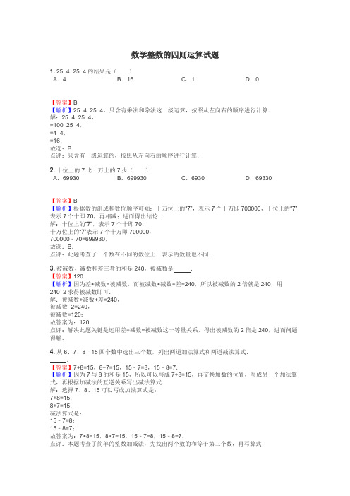 数学整数的四则运算试题
