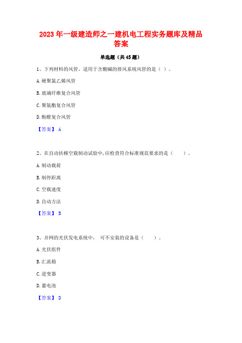 2023年一级建造师之一建机电工程实务题库及精品答案