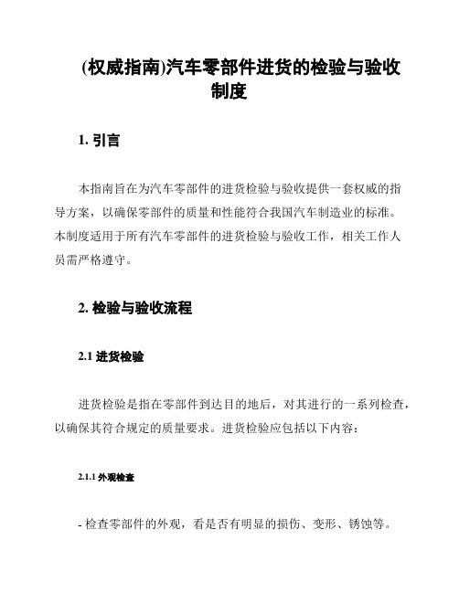 (权威指南)汽车零部件进货的检验与验收制度